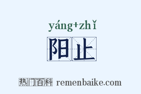 阳止是什么意思的图片